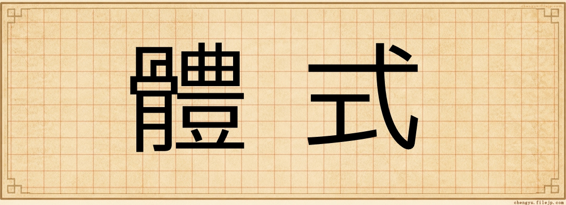 體式