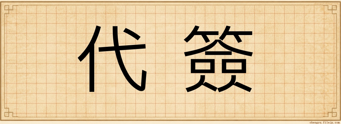 代簽