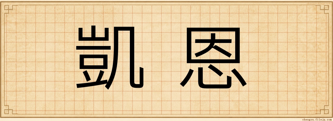 凱恩
