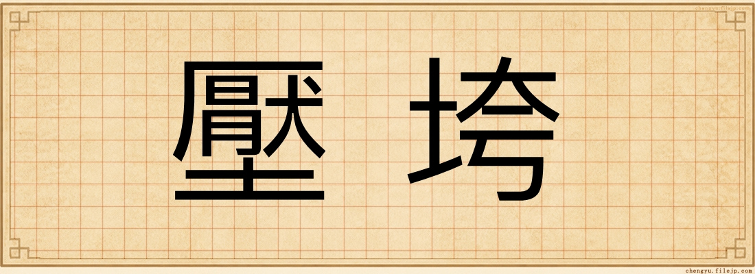 壓垮
