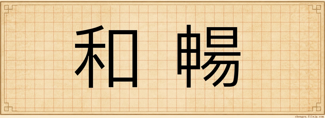和暢