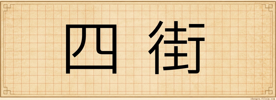 四街