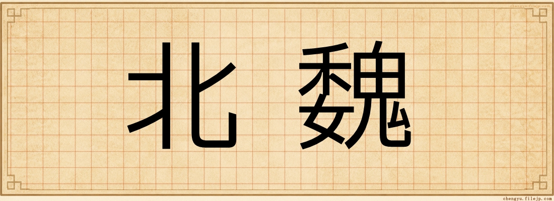 北魏