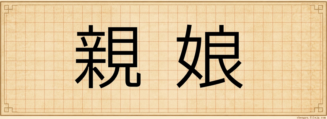 親娘