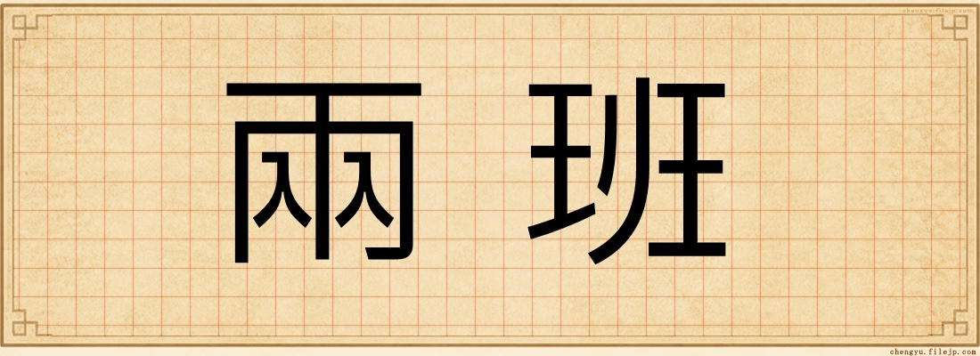 兩班