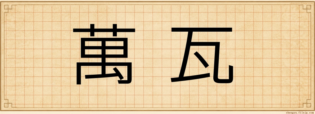 萬瓦