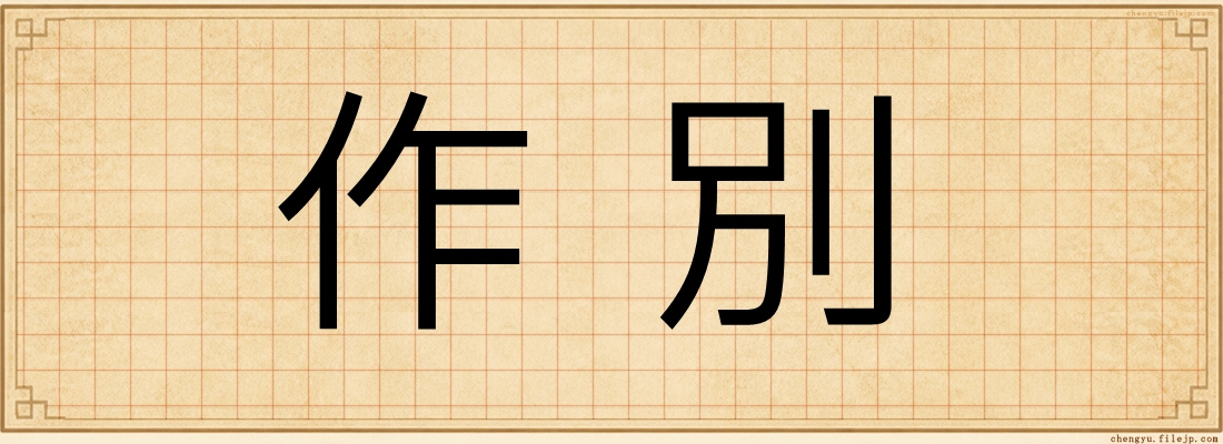 作別