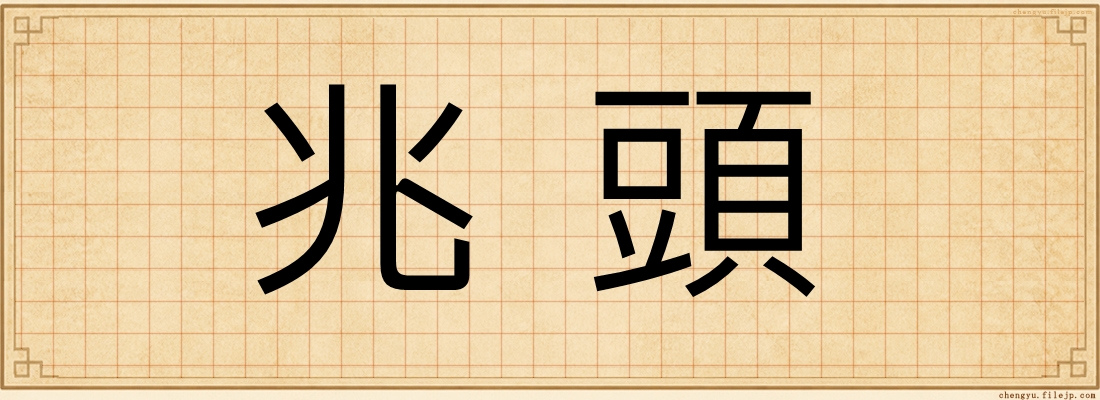 兆頭