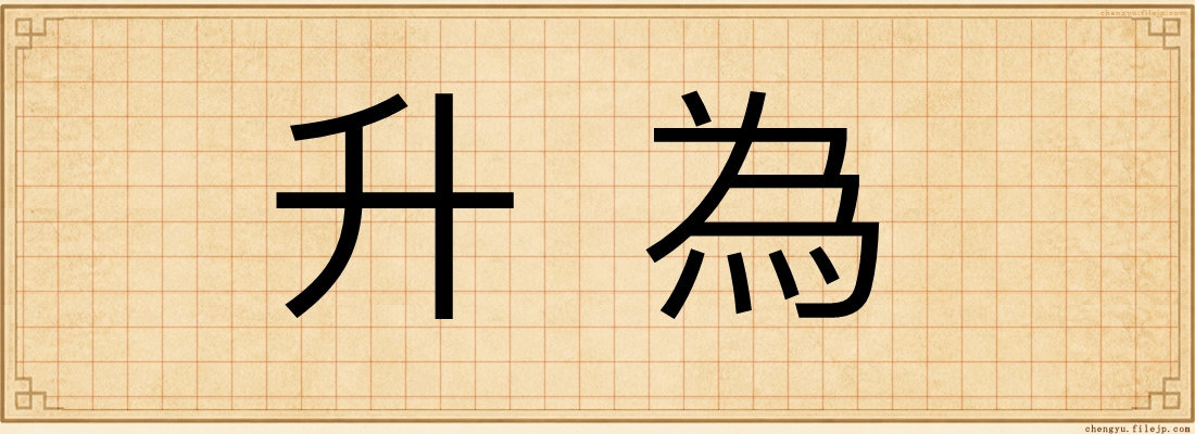 升為