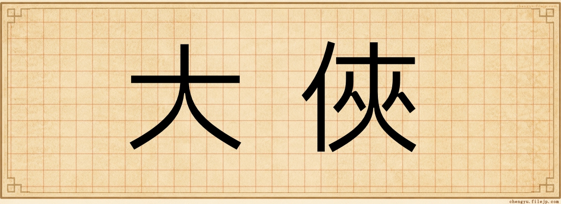 大俠