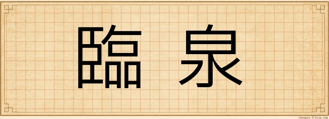 臨泉