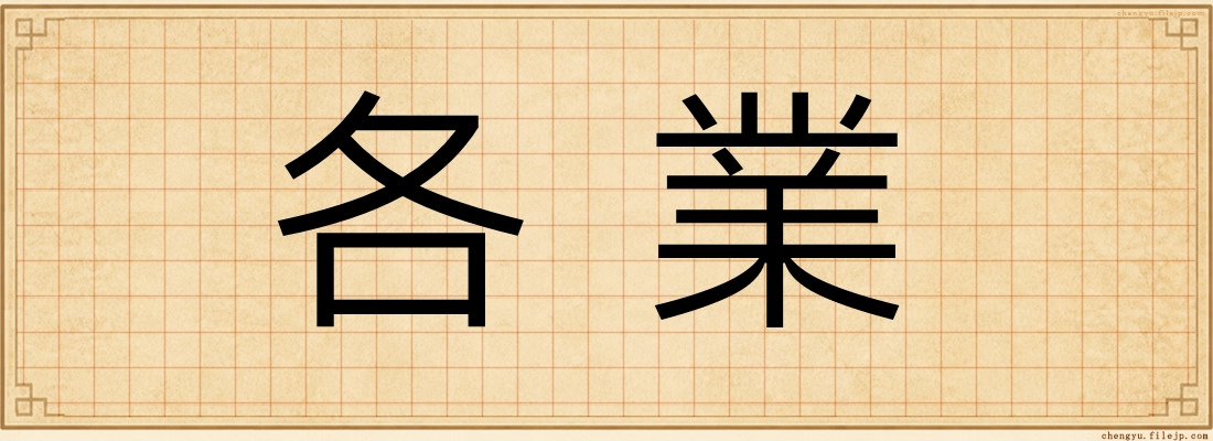 各業