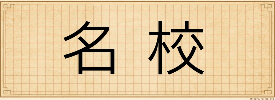 名校