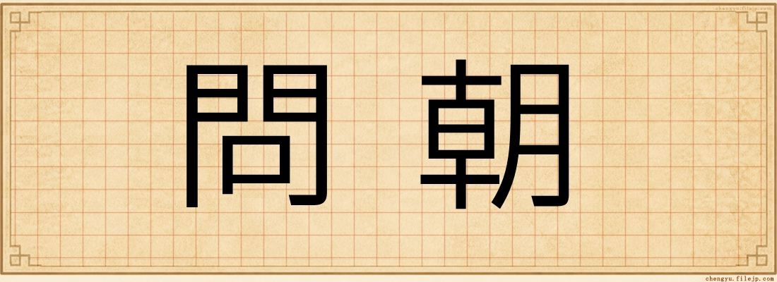 問朝