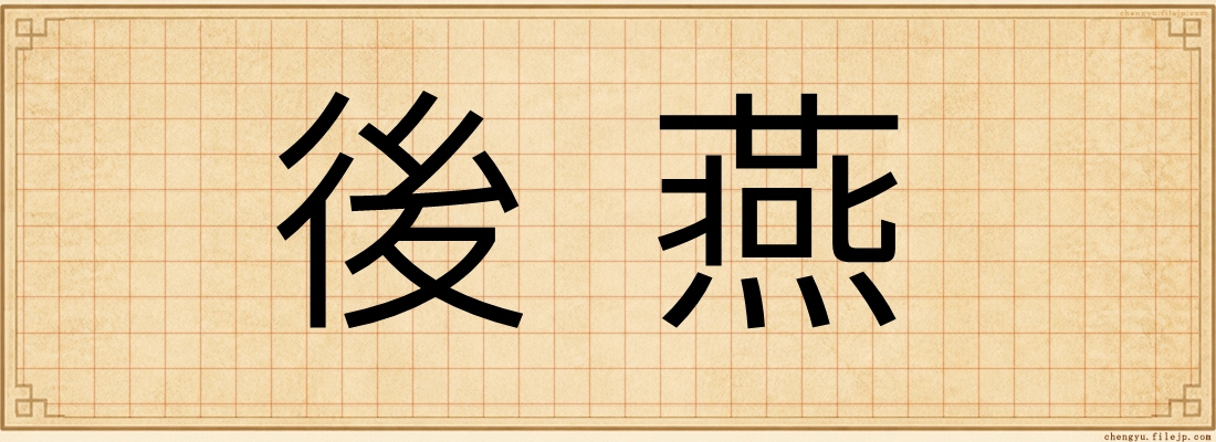 後燕
