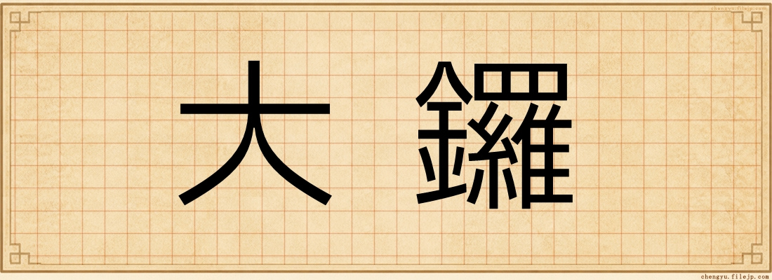 大鑼