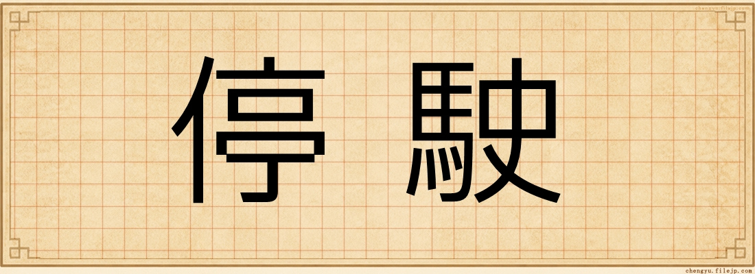 停駛