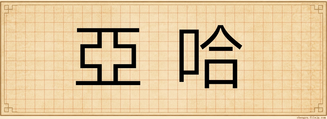 亞哈