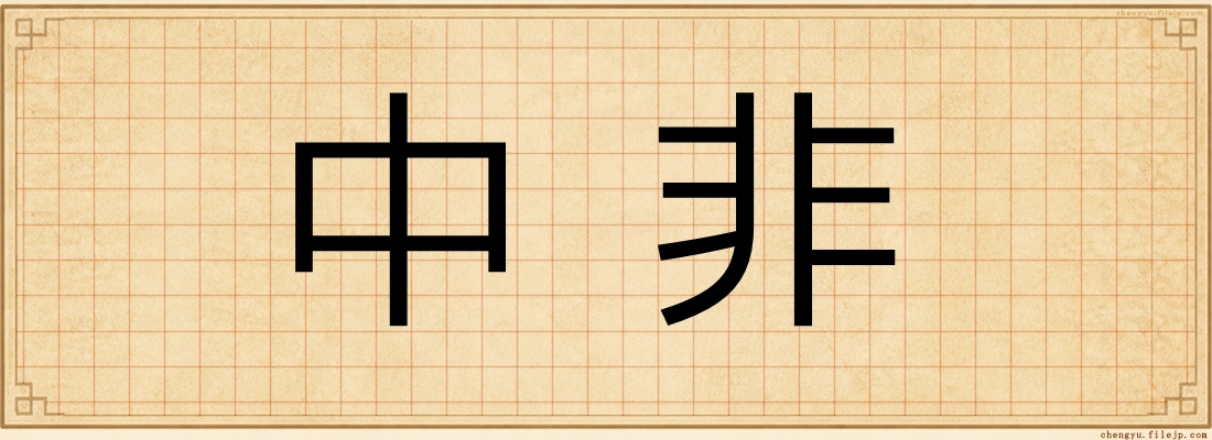 中非