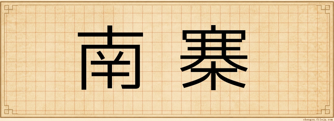 南寨