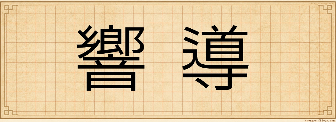 響導
