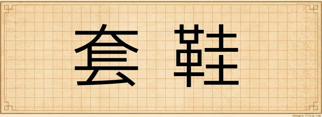 套鞋