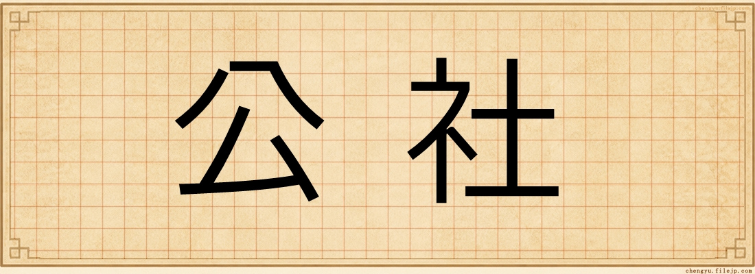 公社