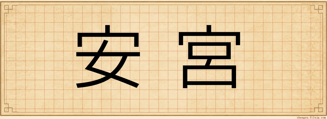 安宮