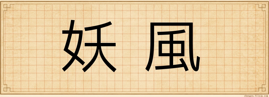 妖風