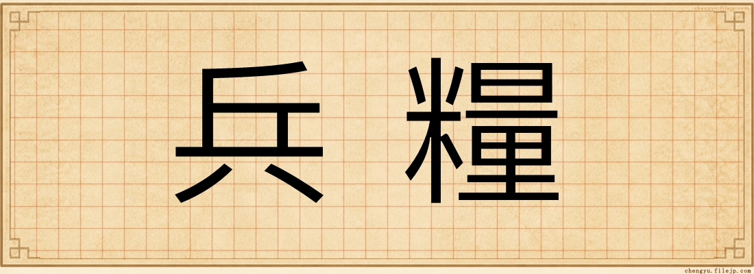 兵糧