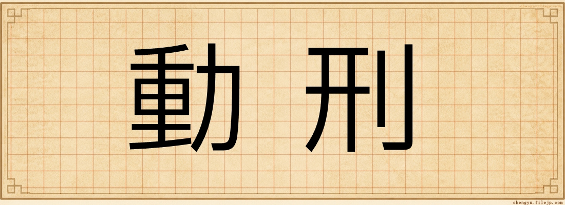 動刑