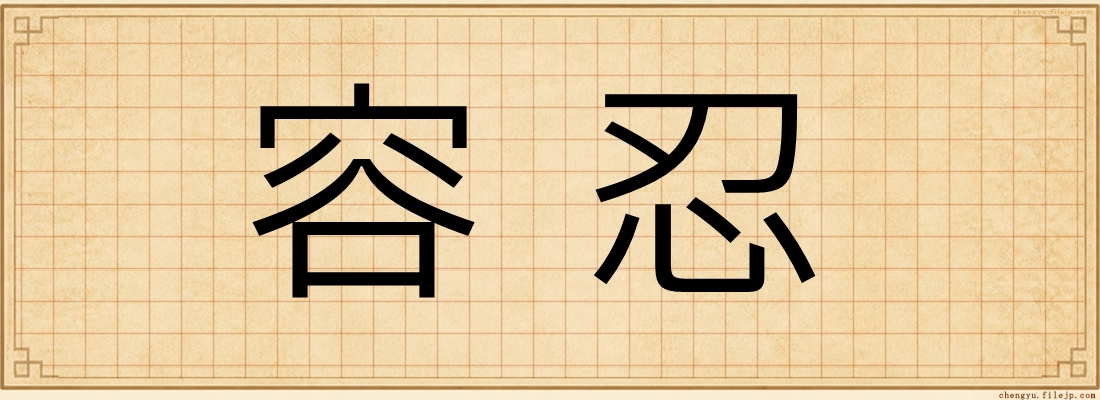 容忍