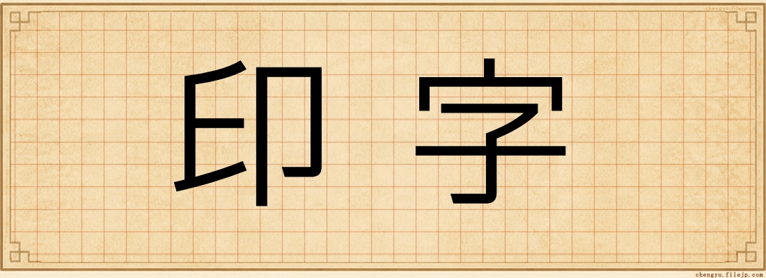 印字