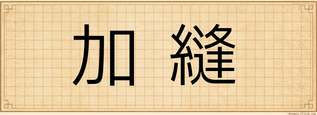 加縫