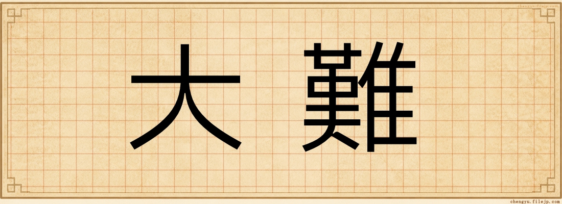 大難