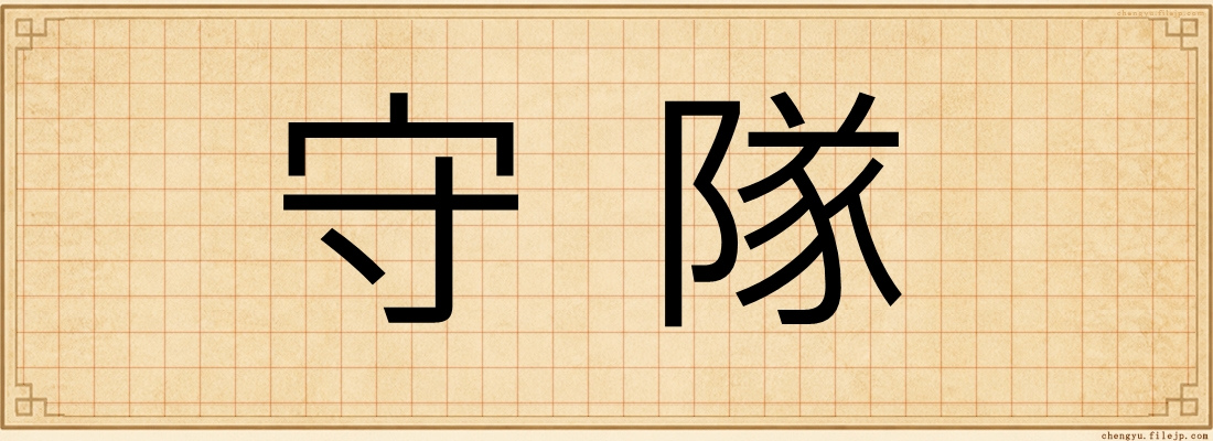 守隊