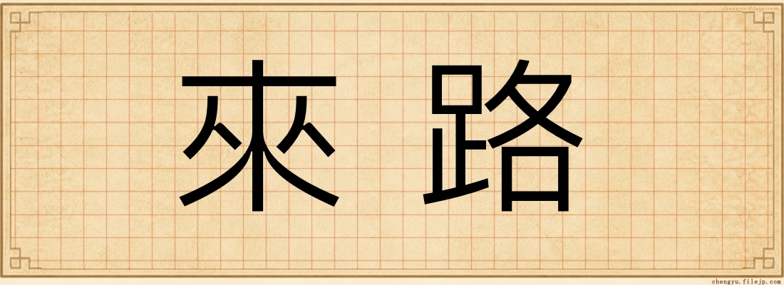來路