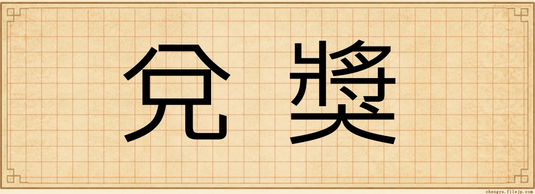 兌獎