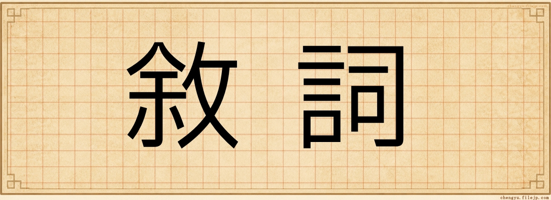 敘詞
