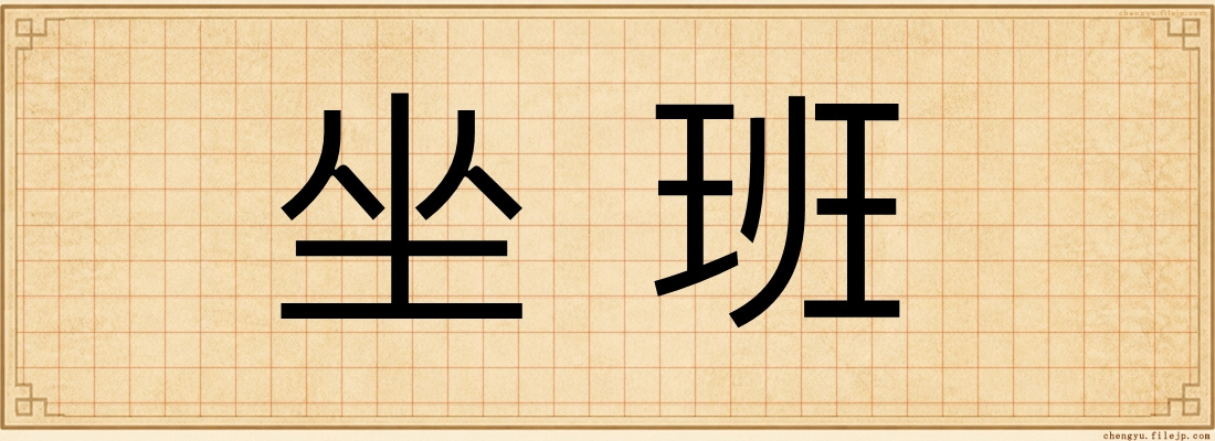 坐班