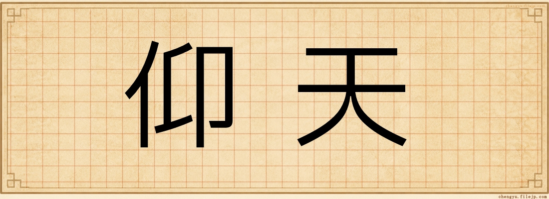 仰天