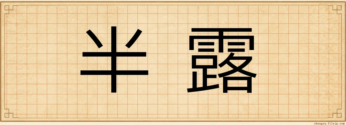 半露