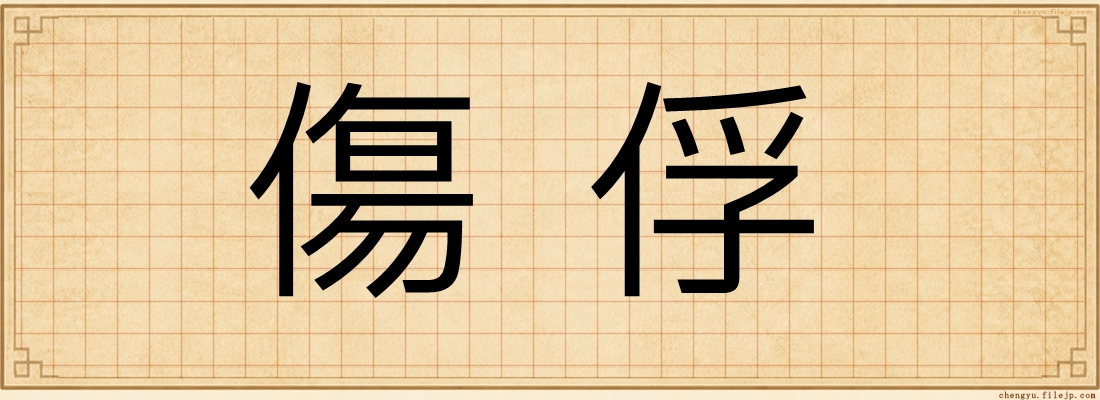 傷俘