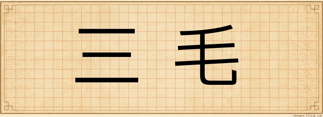 三毛