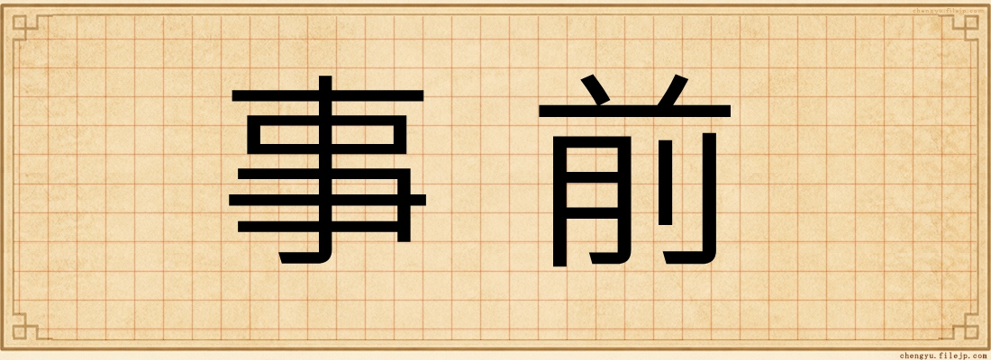 事前