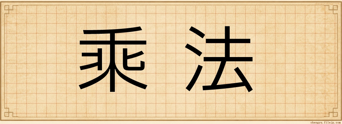 乘法