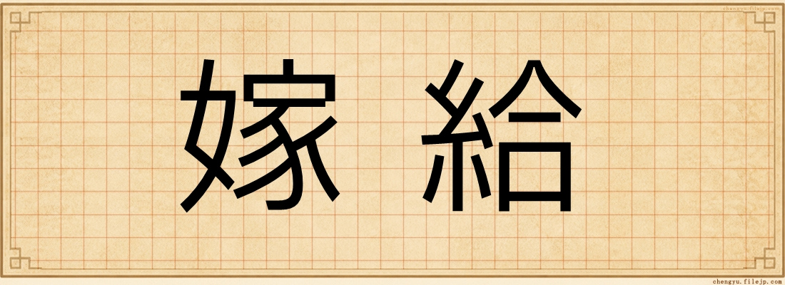 嫁給