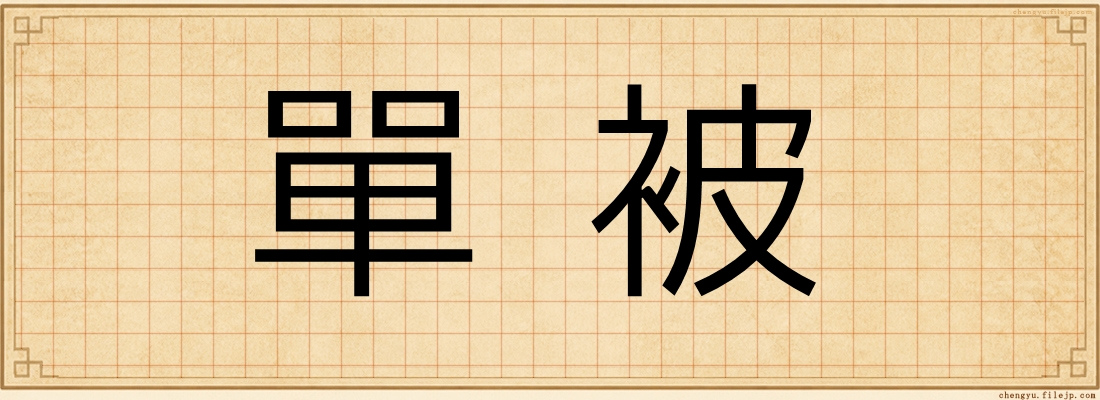 單被