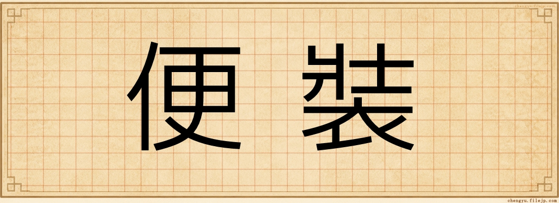 便裝
