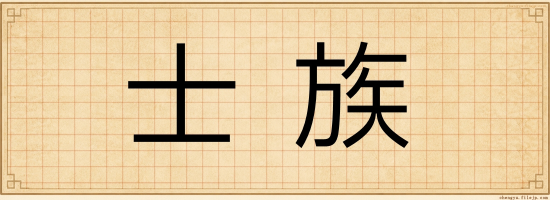 士族